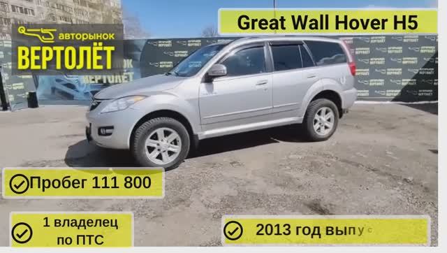 Great Wall Hover H5 смотреть онлайн