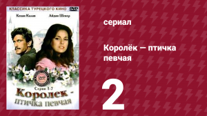 Королёк — птичка певчая 2 серия (сериал, 1986)