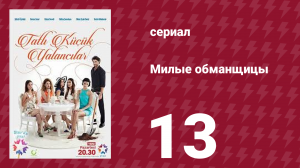 Милые обманщицы 13 серия (сериал, 2015)