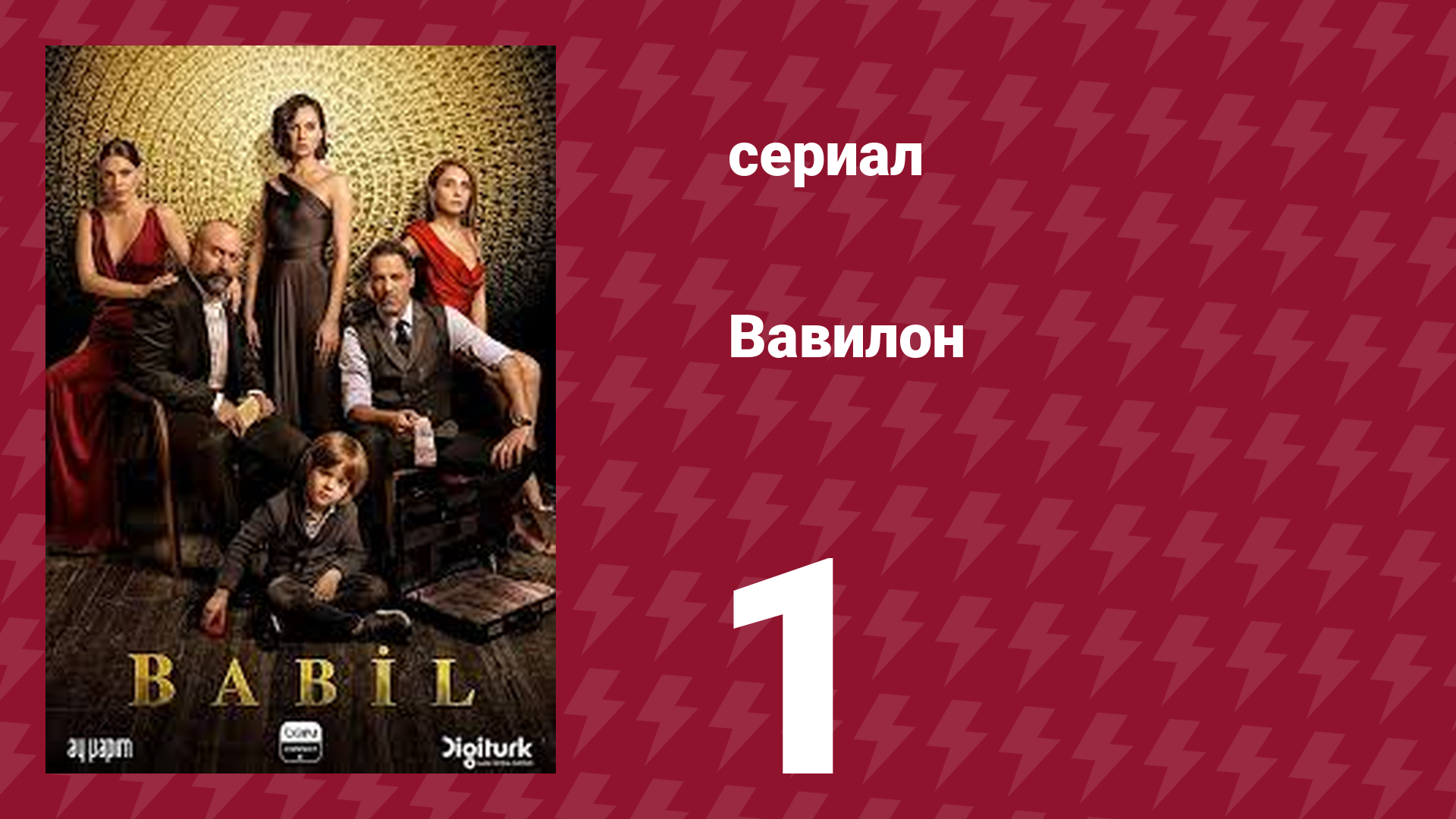 Вавилон 1 сезон 1 серия (сериал, 2020) смотреть онлайн