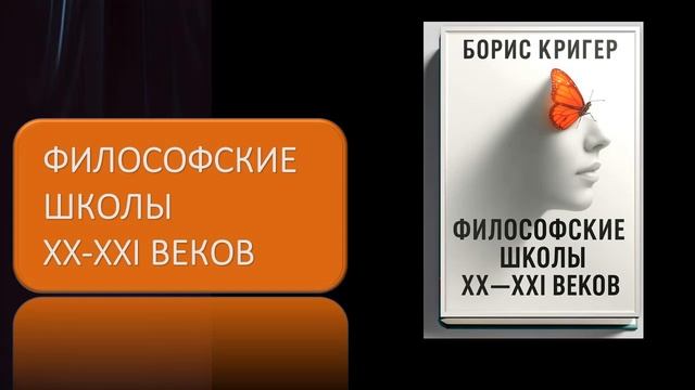 Аудиокнига "Философские школы XX - XXI веков" смотреть онлайн