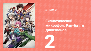 Гипнотический микрофон: Рэп-баттл дивизионов 1 сезон 2 серия (аниме-сериал, 2020)