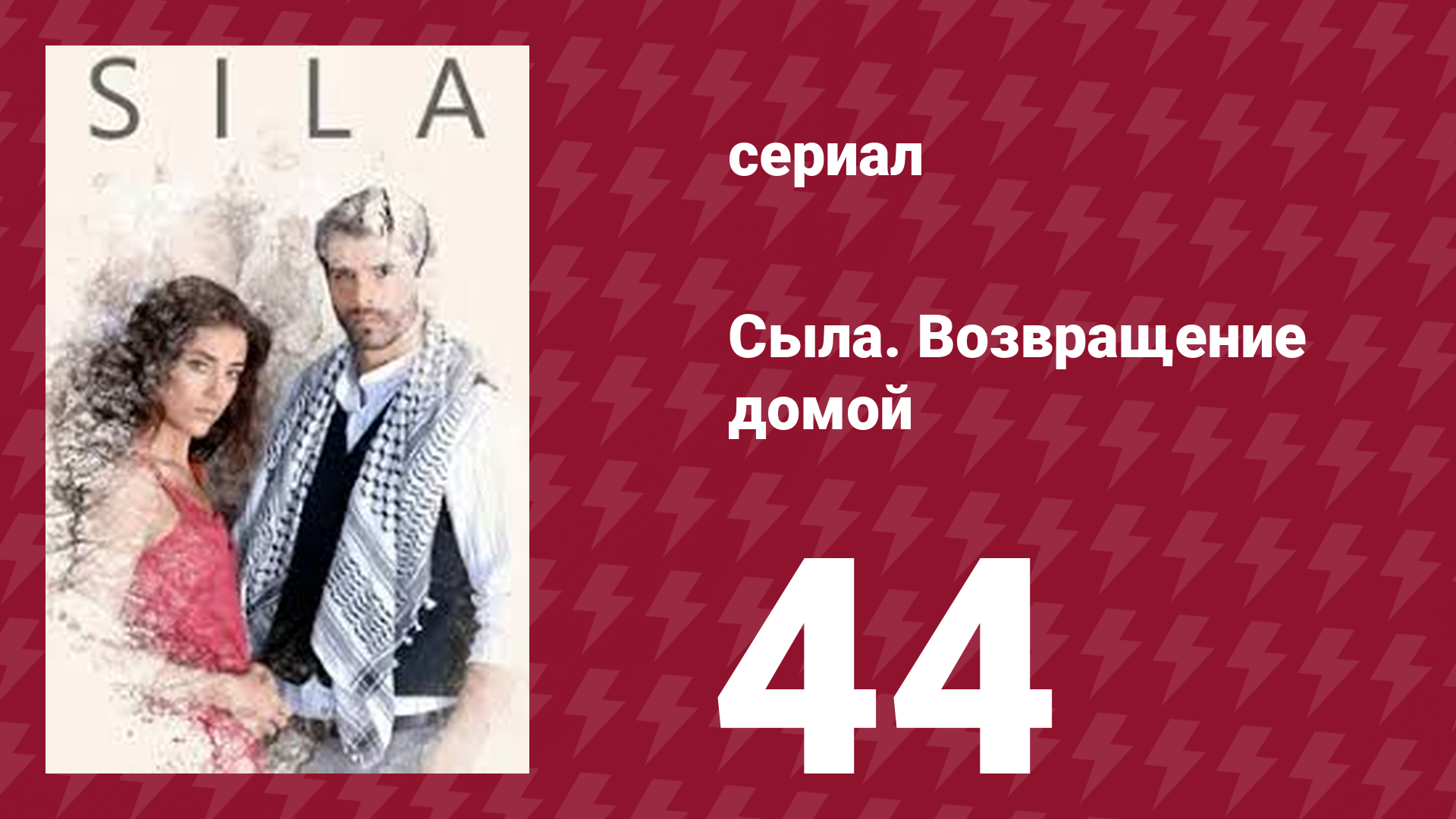 Сыла. Возвращение домой 44 серия (сериал, 2006)