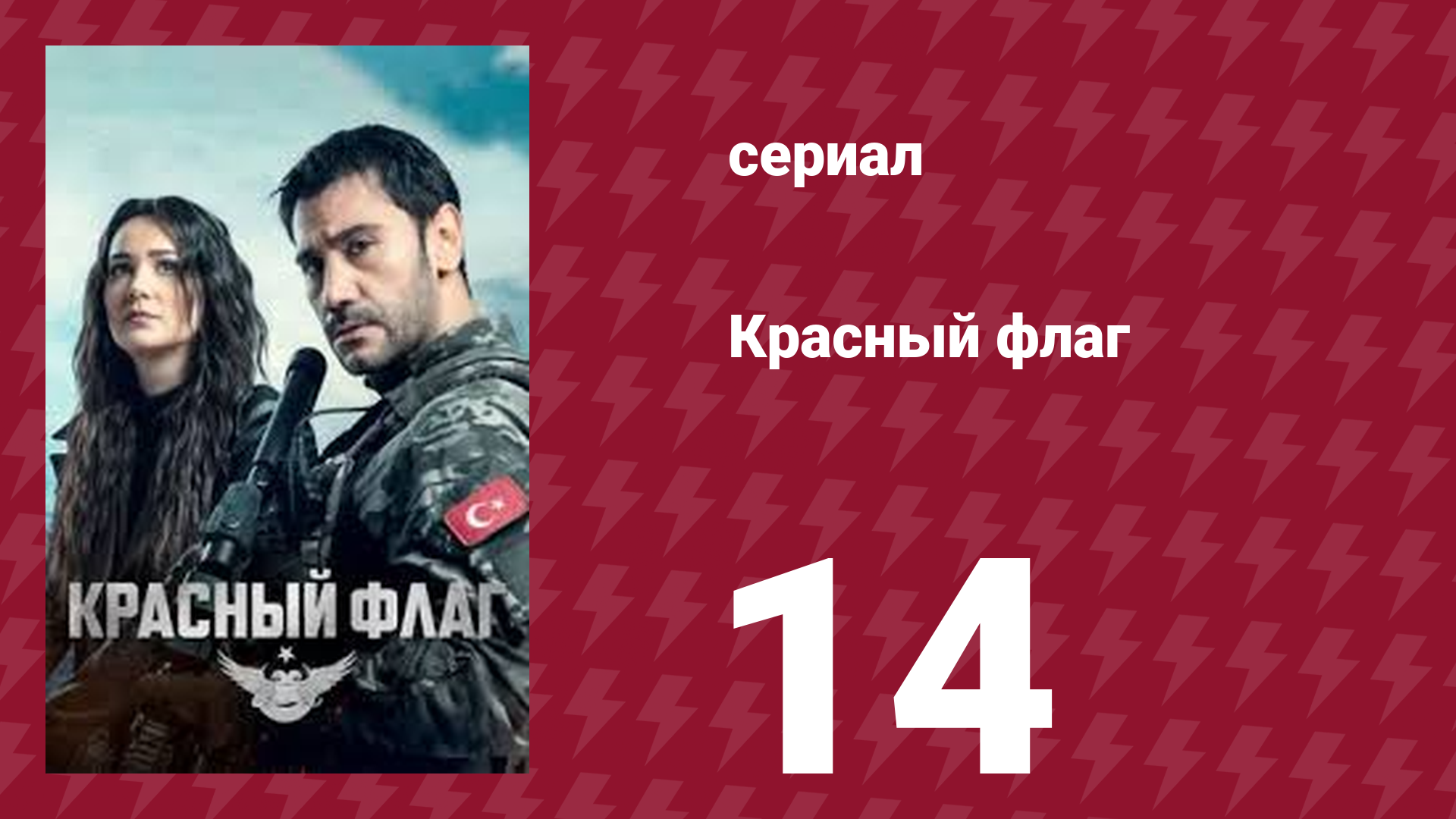 Красный флаг 14 серия (сериал, 2023) смотреть онлайн