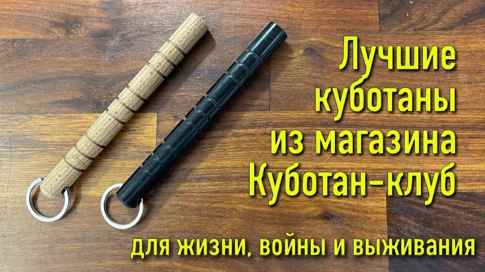 Куботан — это брелок для ключей, , ! Ножи куботаны, самооборона , оружие и средс смотреть онлайн