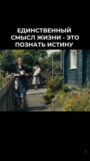 В чем единственный смысл жизни? смотреть онлайн