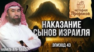 История Пророков #43: Как Аллах наказал сынов Израиля | Шейх Набиль аль-Авады