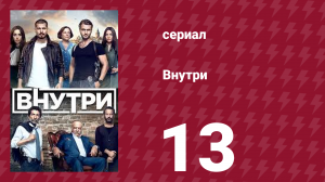 Внутри 13 серия (сериал, 2016)