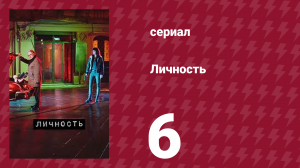 Личность 6 серия (сериал, 2018)