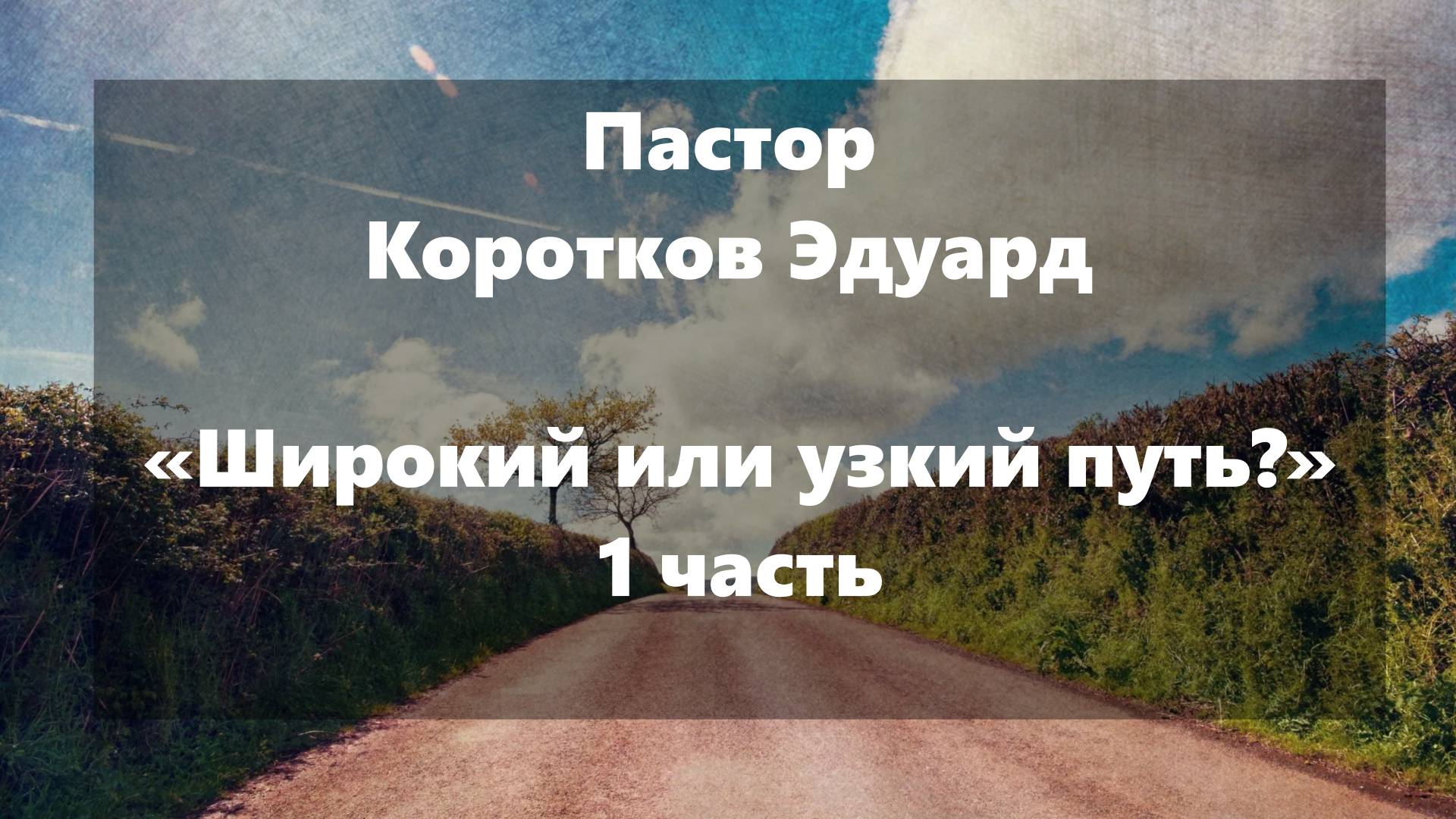 "Широкий или узкий путь?" 1 часть смотреть онлайн