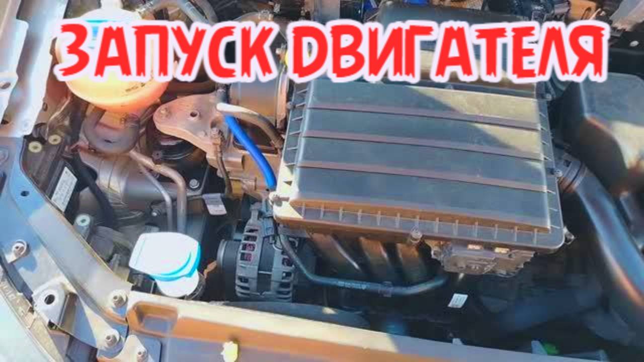 запуск двигателя фольксваген поло седан cwva 1.6 смотреть онлайн
