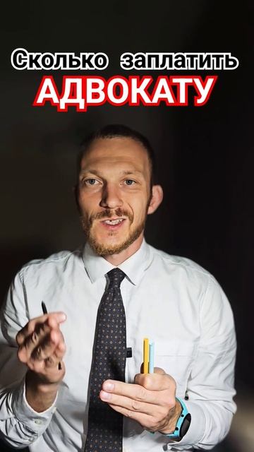 Сколько заплатить адвокату? #адвокат #адвокатпигалько смотреть онлайн