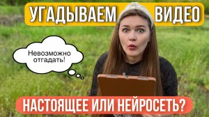 Угадываем настоящее видео или НЕЙРОСЕТЬ?