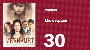 Милосердие 30 серия (сериал, 2013)