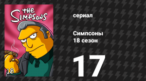 Симпсоны 18 сезон 17 серия «Мардж — геймер» (мультсериал, 2006)