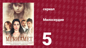 Милосердие 5 серия (сериал, 2013)