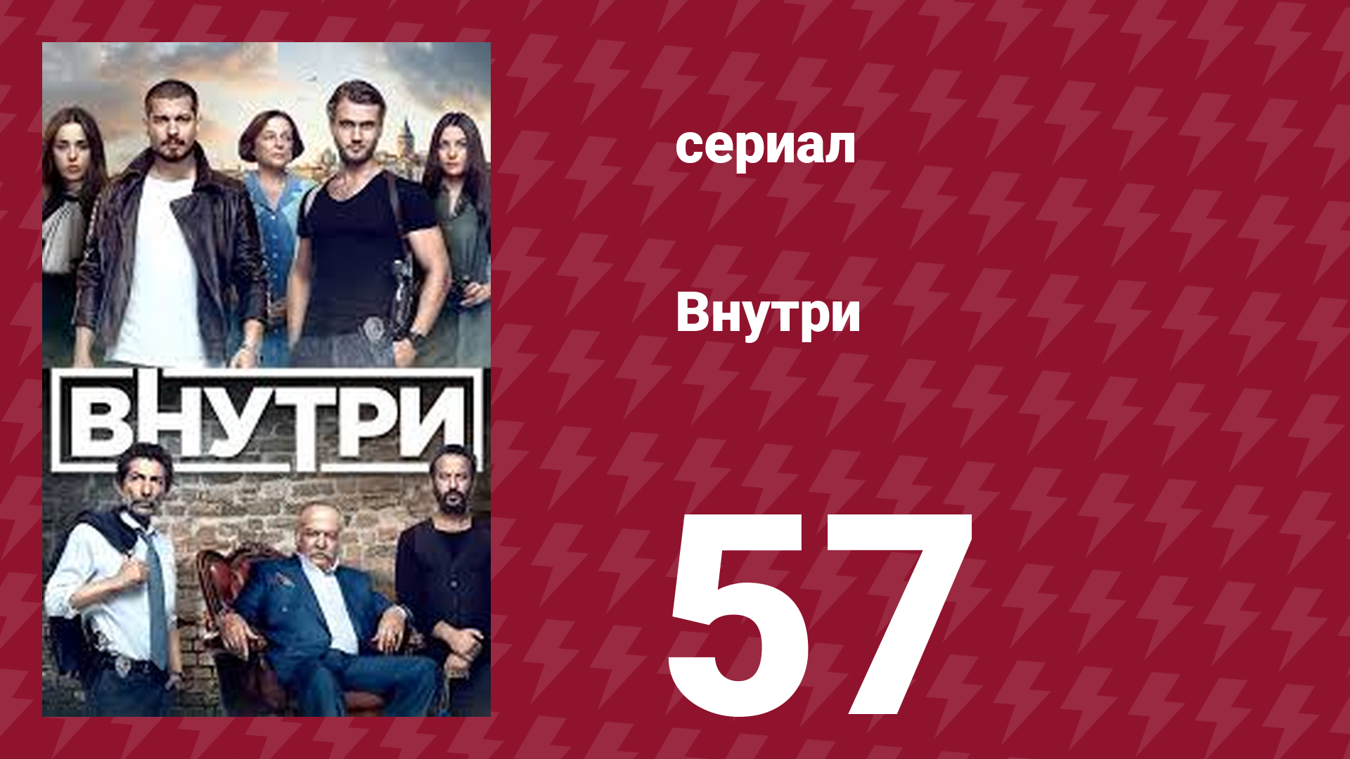 Внутри 57 серия (сериал, 2016) смотреть онлайн