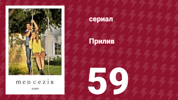 Прилив 59 серия (сериал, 2013)