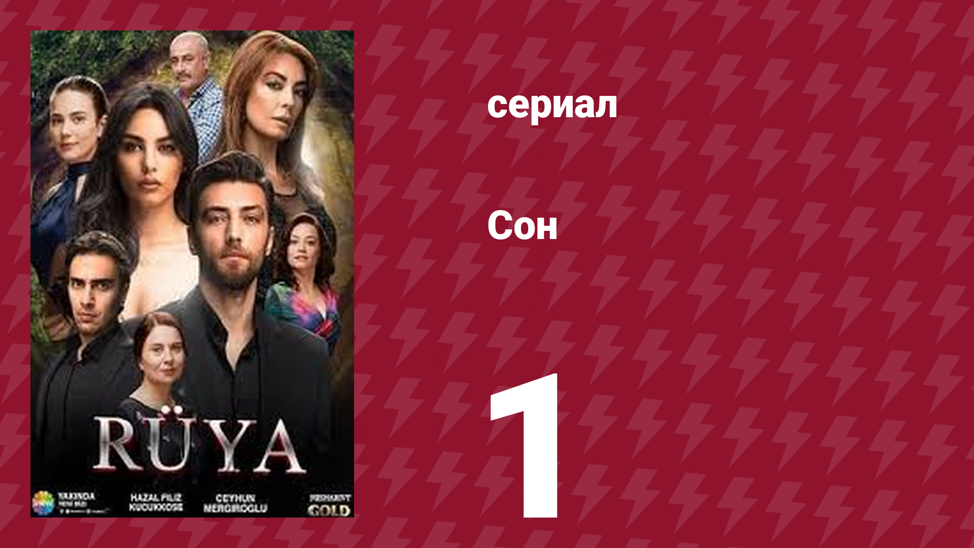 Сон 1 серия (сериал, 2017) смотреть онлайн
