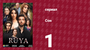 Сон 1 серия (сериал, 2017)
