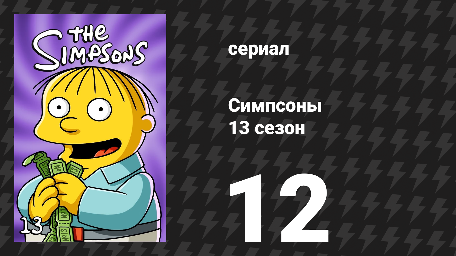 Симпсоны 13 сезон 12 серия «Последний пистолет на западе» (мультсериал, 2001)