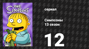 Симпсоны 13 сезон 12 серия «Последний пистолет на западе» (мультсериал, 2001)