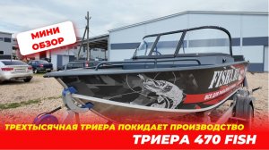 3000-я ТРИЕРА 470 — юбилейная лодка с нашего производства!!!