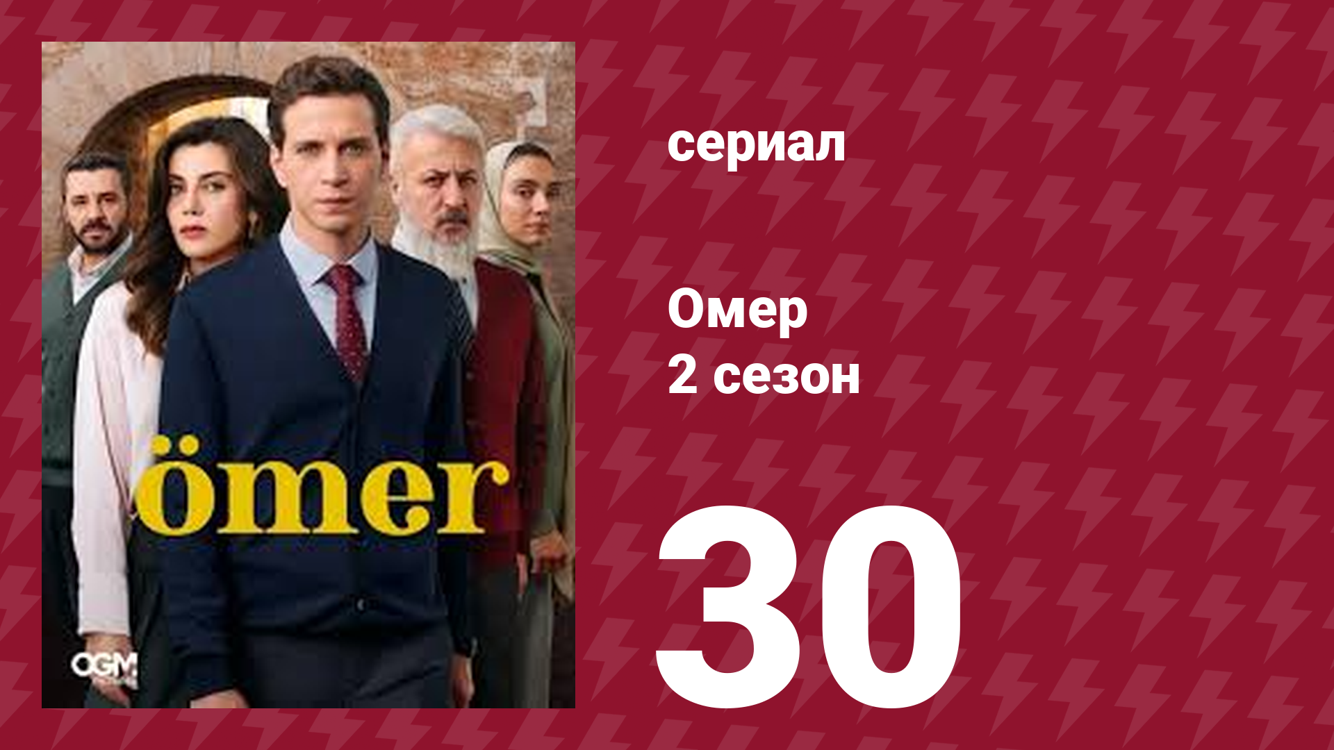 Омер 2 сезон 30 серия (сериал, 2023) смотреть онлайн
