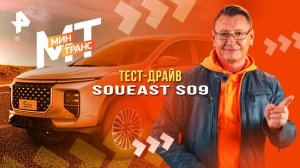 Тест-драйв SOUEAST S09 — Минтранс (10.05.2025)