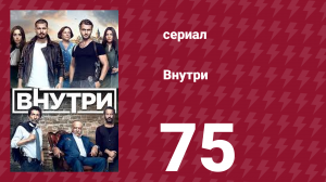 Внутри 75 серия (сериал, 2016)