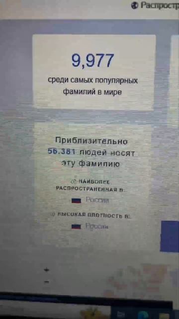 СКОЛЬКО ВО ВСЕМ МИРЕ ЛЮДЕЙ ХОДИТ С ТВОЕЙ ФАМИЛИЕЙ??? смотреть онлайн
