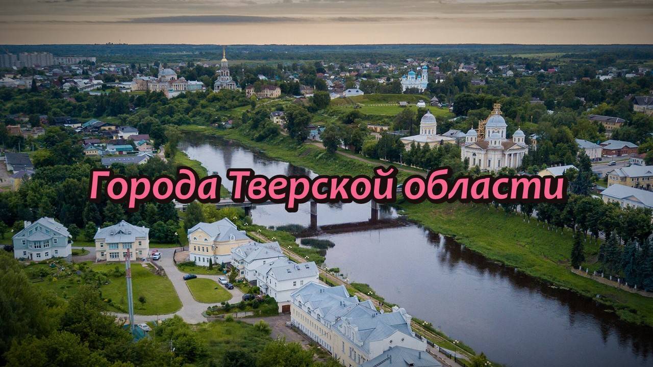 Все города Тверской области
