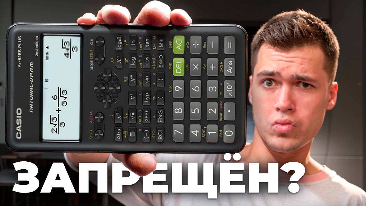 Какой калькулятор НУЖНО взять на ЕГЭ?! смотреть онлайн