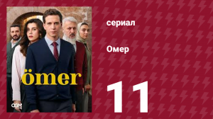 Омер 1 сезон 11 серия (сериал, 2023)