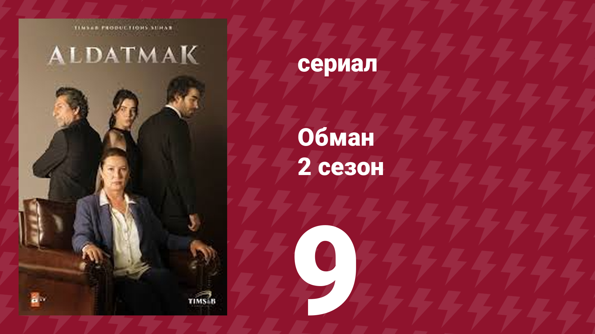 Обман 2 сезон 9 серия (сериал, 2022)