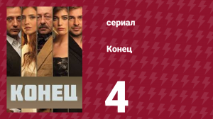 Конец 4 серия (сериал, 2012)