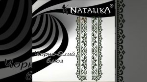 Чорно-білий блюз - Black and white blues