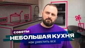 Делаем КУХНЮ вместе с дизайнером интерьеров | Показываю, как сделать ремонт на небольшой кухне