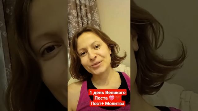 "1 день" Великого поста ( отчёт) Без еды целый день💗❤️? смотреть онлайн