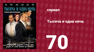 Тысяча и одна ночь 70 серия (сериал, 2006)