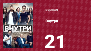 Внутри 21 серия (сериал, 2016)