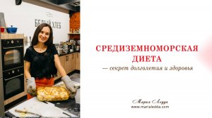 Средиземноморская диета — секрет долголетия и здоровья