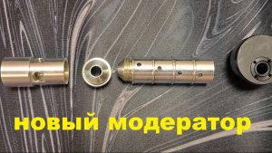 Новый модератор крюгерки. Простой способ сделать тише