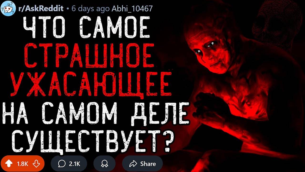 Что Самое СТРАШНОЕ/УЖАСНОЕ Существтует На Свете?