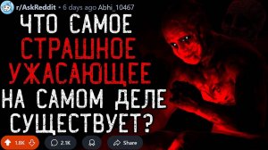 Что Самое СТРАШНОЕ/УЖАСНОЕ Существтует На Свете?