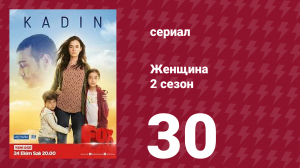 Женщина 2 сезон 30 серия (сериал, 2018)