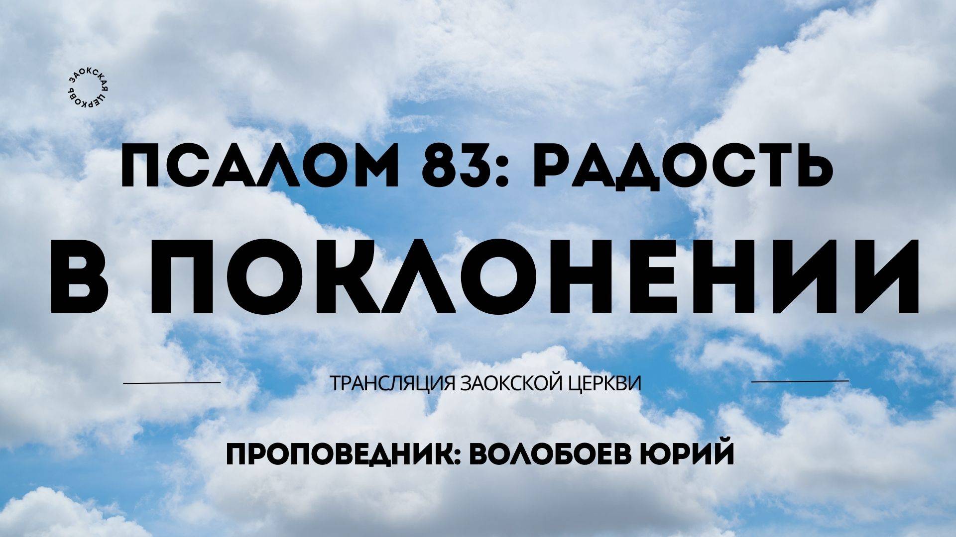 БОГОСЛУЖЕНИЕ онлайн - 10.05.25 / Трансляция Заокская церковь смотреть онлайн