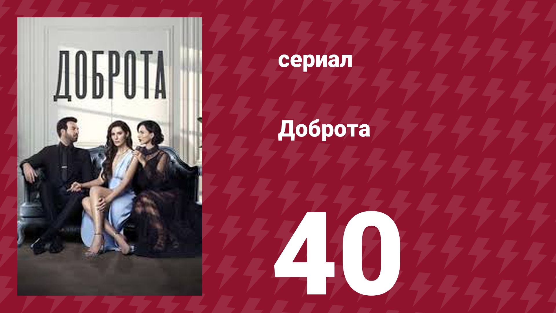 Доброта 40 серия (сериал, 2022)