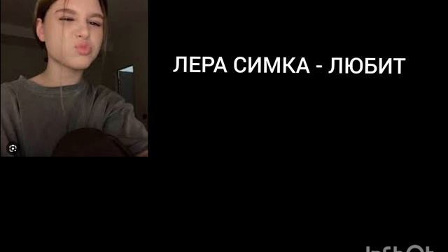 ЛЕРА СИМКА - ЛЮБИТ ( ПРЕМЬЕРА) смотреть онлайн
