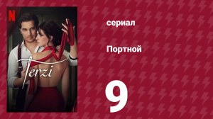 Портной 9 серия (сериал, 2023)